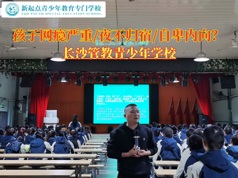 長沙管教青少年網癮嚴重的學校 長沙管教青少年網癮嚴重的學校