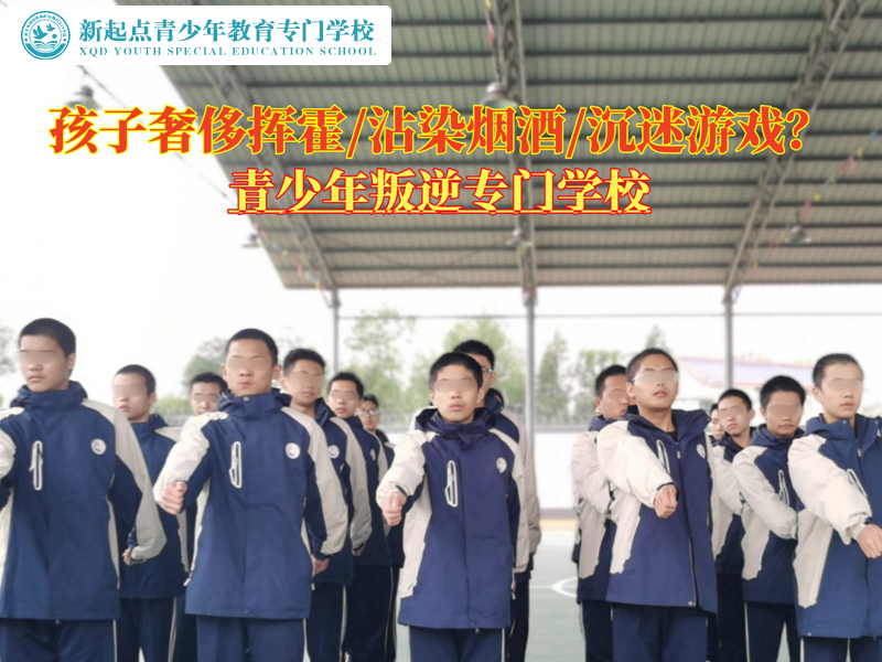 青少年叛逆專門學校教育生活揮霍的孩子 青少年叛逆專門學校教育生活揮霍的孩子