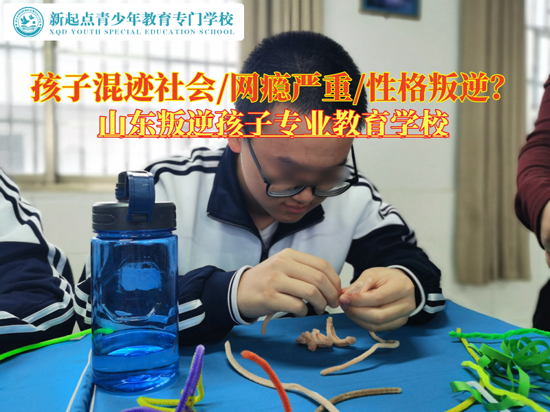 山東叛逆孩子專業(yè)教育學(xué)校談青少年混跡社會(huì) 山東叛逆孩子專業(yè)教育學(xué)校談青少年混跡社會(huì)