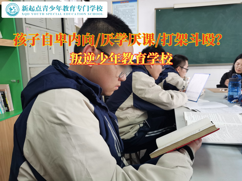 叛逆少年教育學校實現自卑孩子的蛻變 叛逆少年教育學校實現自卑孩子的蛻變