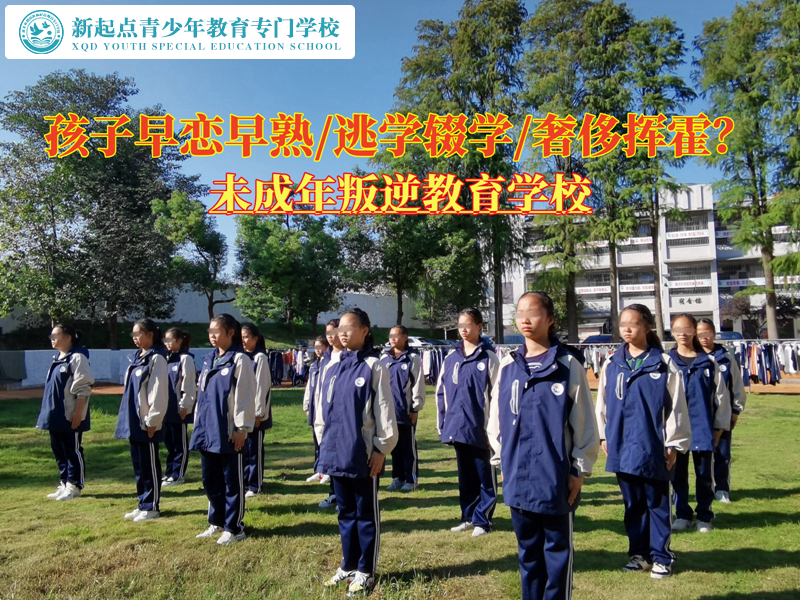 未成年叛逆教育學(xué)校談如何教導(dǎo)早戀的孩子 未成年叛逆教育學(xué)校談如何教導(dǎo)早戀的孩子