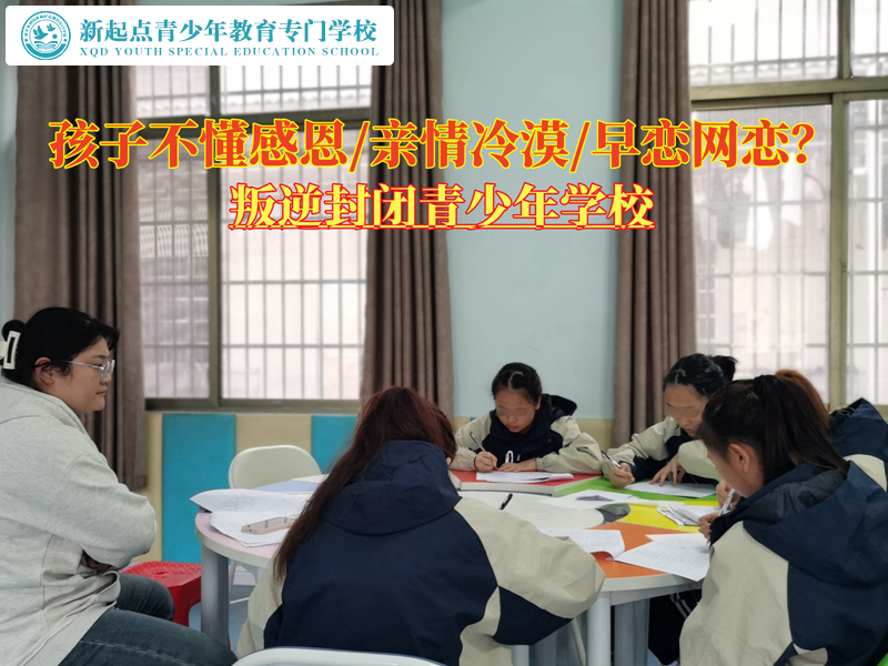叛逆封閉青少年學校教育感恩意識匱乏的孩子 叛逆封閉青少年學校教育感恩意識匱乏的孩子