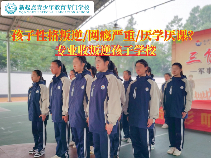 哪里有專業收叛逆孩子學校? 哪里有專業收叛逆孩子學校?