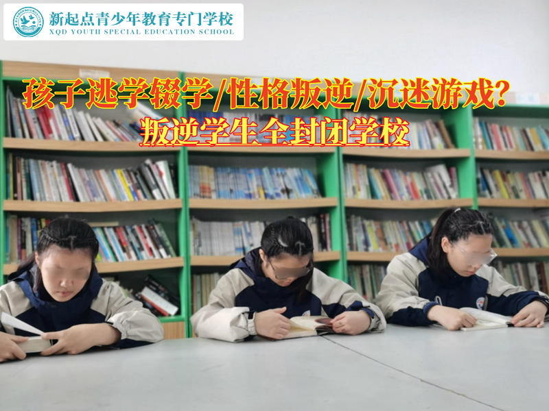 叛逆學生全封閉學校這樣引導輟學的孩子 叛逆學生全封閉學校這樣引導輟學的孩子