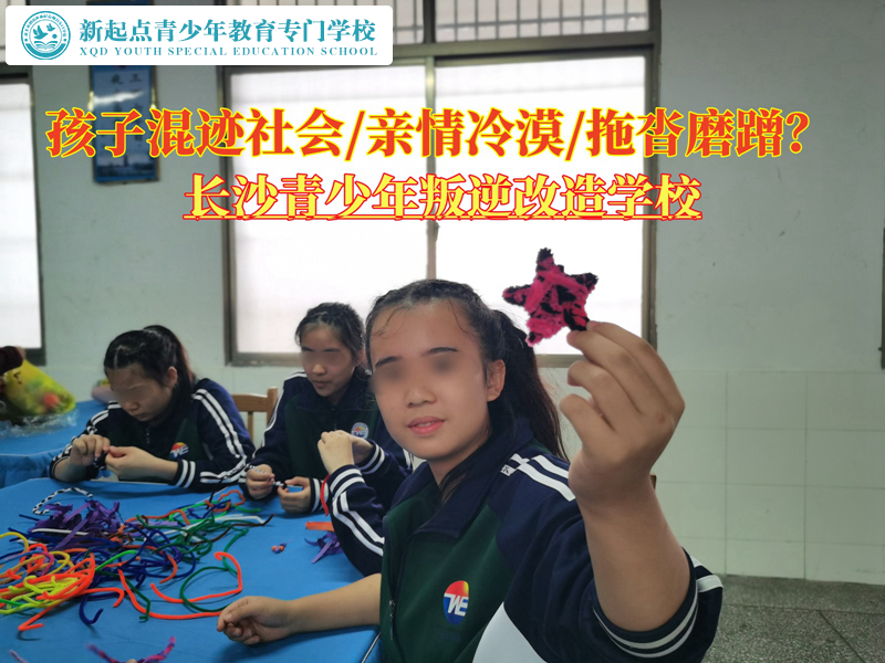 長沙青少年叛逆改造學校談混社會孩子教育 長沙青少年叛逆改造學校談混社會孩子教育