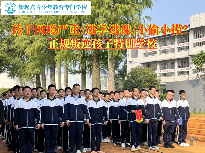 正規(guī)叛逆孩子特訓(xùn)學(xué)校幫助孩子擺脫網(wǎng)癮控制 正規(guī)叛逆孩子特訓(xùn)學(xué)校幫助孩子擺脫網(wǎng)癮控制