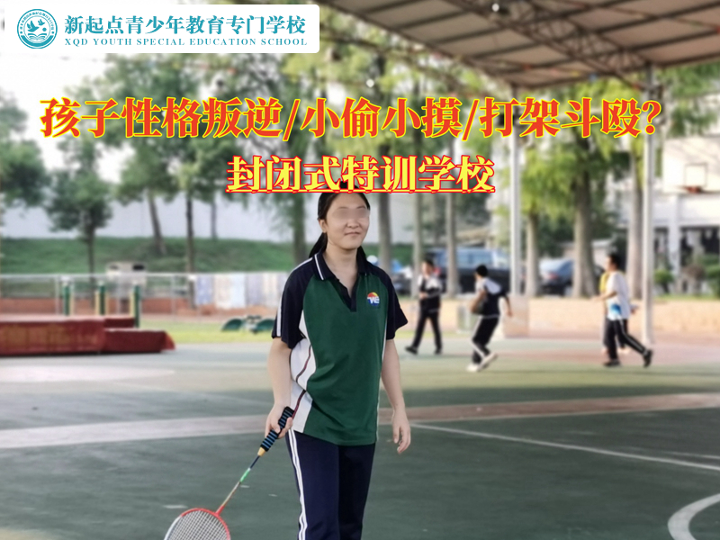 哪里有封閉式特訓學校管教叛逆孩子? 哪里有封閉式特訓學校管教叛逆孩子?