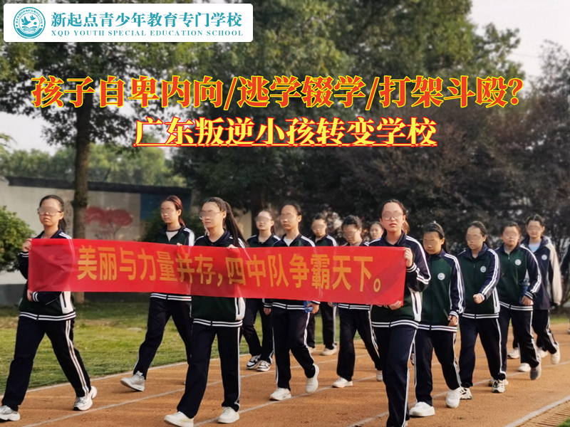 廣東叛逆小孩轉變學校幫助自卑孩子實現蛻變 廣東叛逆小孩轉變學校幫助自卑孩子實現蛻變