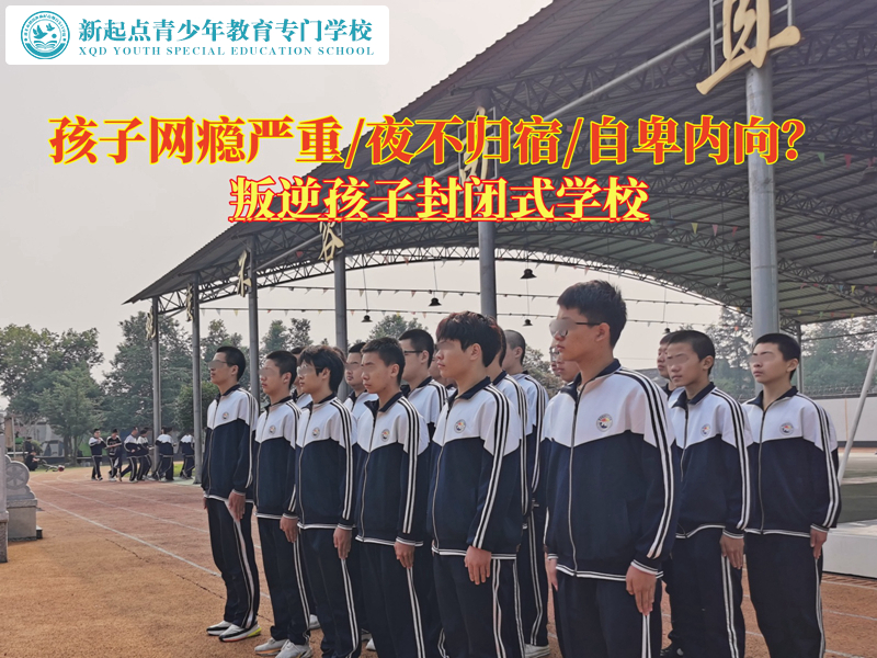 叛逆孩子封閉式學校改變一個網癮少年的方法 叛逆孩子封閉式學校改變一個網癮少年的方法