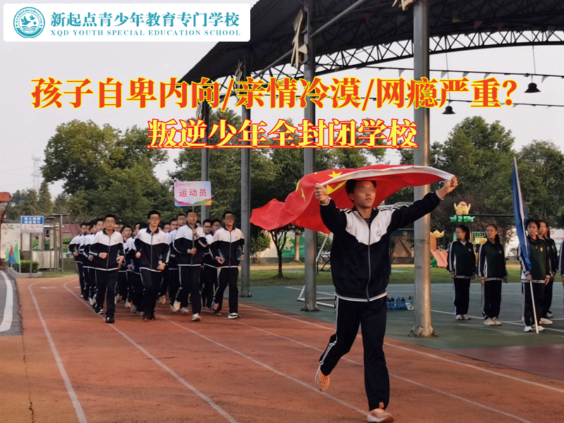 叛逆少年全封閉學校解決孩子自卑難題 叛逆少年全封閉學校解決孩子自卑難題