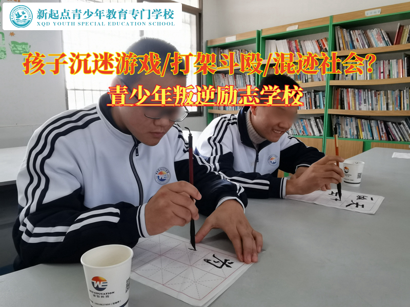青少年叛逆勵志學(xué)校改變沉迷游戲的孩子 青少年叛逆勵志學(xué)校改變沉迷游戲的孩子