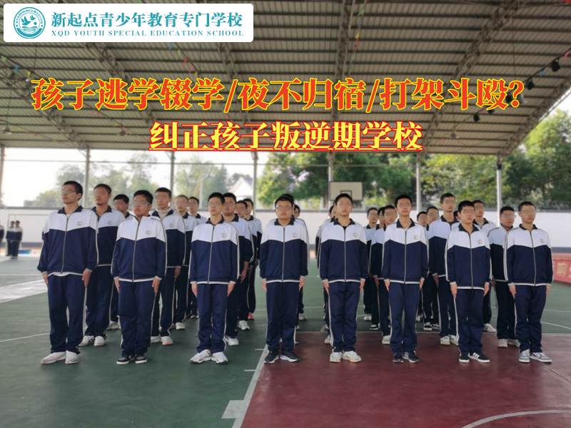 糾正孩子叛逆期學校怎么教育輟學的青少年 糾正孩子叛逆期學校怎么教育輟學的青少年