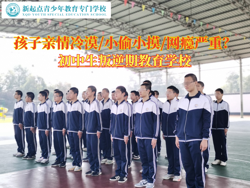 初中生叛逆期教育學(xué)校矯正對家人冷漠的孩子 初中生叛逆期教育學(xué)校矯正對家人冷漠的孩子