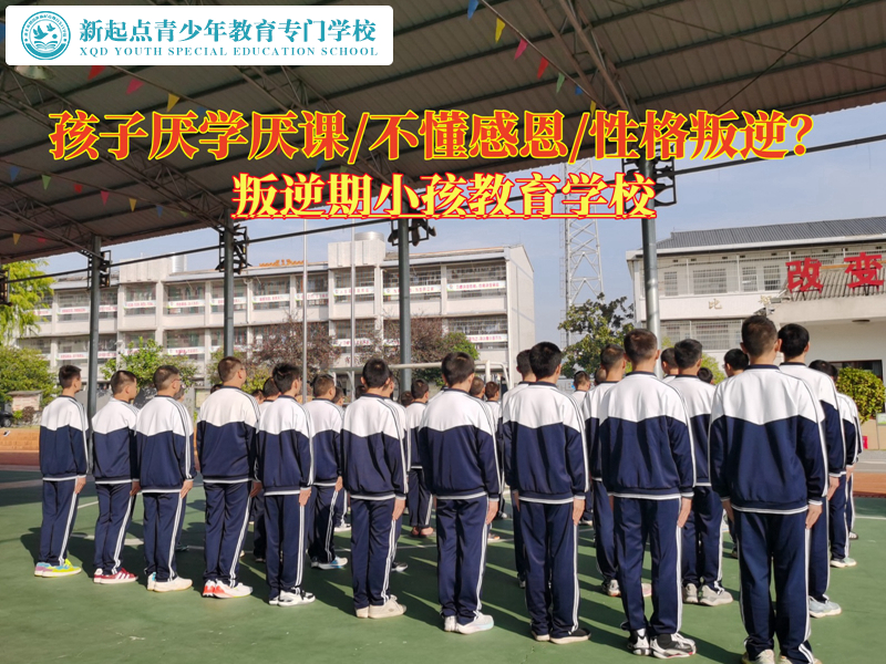 叛逆期小孩教育學校糾正青少年極度厭學 叛逆期小孩教育學校糾正青少年極度厭學