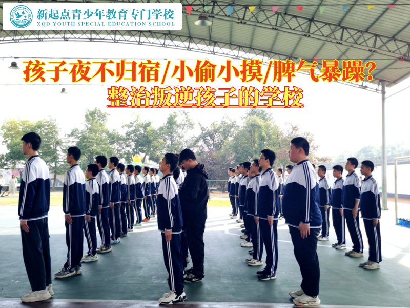 整治叛逆孩子的學(xué)校教育青少年不能夜不歸宿 整治叛逆孩子的學(xué)校教育青少年不能夜不歸宿