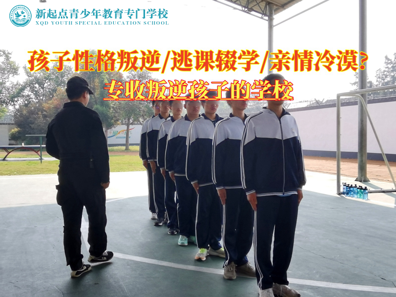 專收叛逆孩子的學校解決青少年性格叛逆問題 專收叛逆孩子的學校解決青少年性格叛逆問題