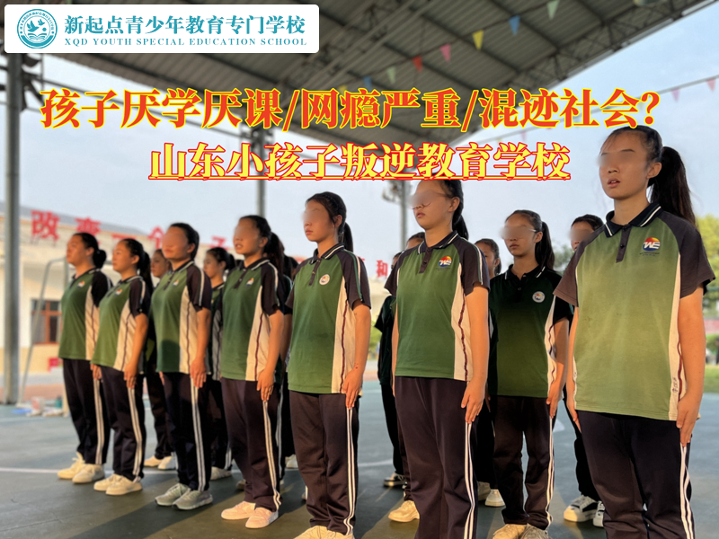 山東小孩子叛逆教育學(xué)校矯正網(wǎng)癮孩子 山東小孩子叛逆教育學(xué)校矯正網(wǎng)癮孩子