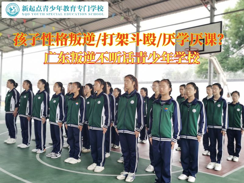 廣東叛逆不聽話青少年學校糾正孩子頂撞父母 廣東叛逆不聽話青少年學校糾正孩子頂撞父母