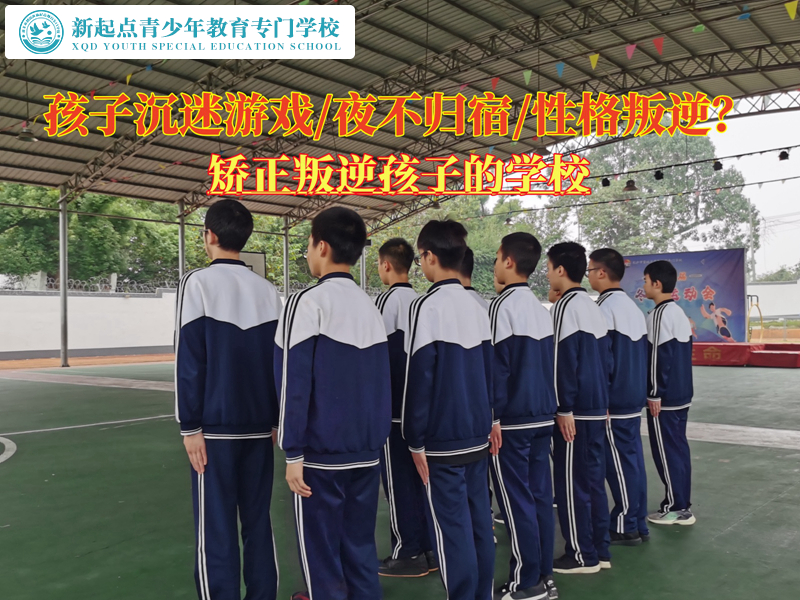 矯正叛逆孩子沉迷打游戲的學校 矯正叛逆孩子沉迷打游戲的學校