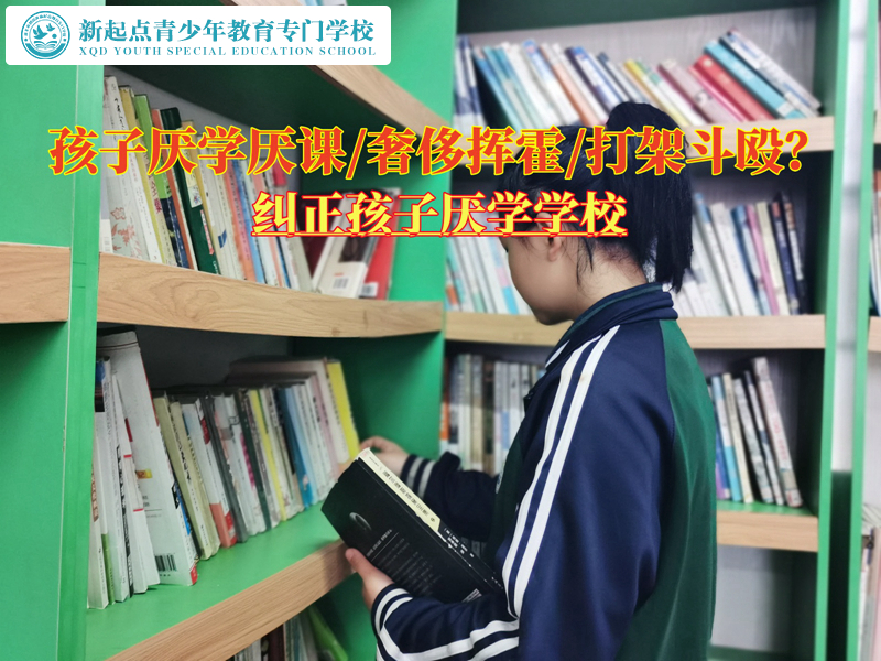 糾正孩子厭學(xué)學(xué)校分析孩子學(xué)習(xí)態(tài)度差 糾正孩子厭學(xué)學(xué)校分析孩子學(xué)習(xí)態(tài)度差