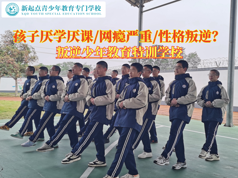 叛逆少年教育特訓學校消除孩子厭學情緒 叛逆少年教育特訓學校消除孩子厭學情緒