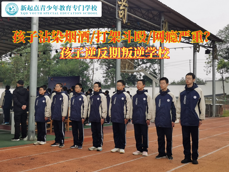 孩子逆反期叛逆學(xué)校讓青少年遠(yuǎn)離煙酒 孩子逆反期叛逆學(xué)校讓青少年遠(yuǎn)離煙酒
