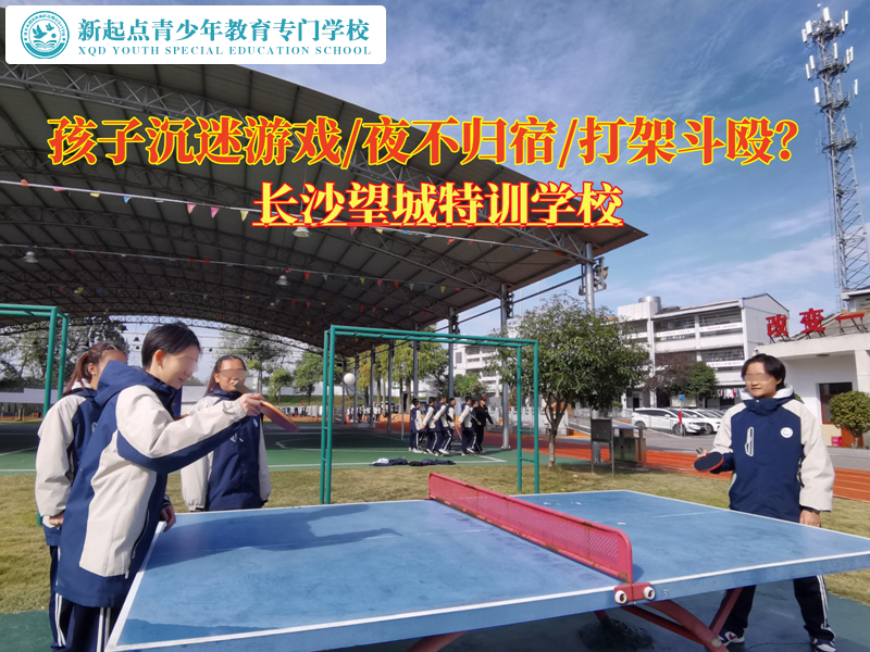 長(zhǎng)沙望城特訓(xùn)學(xué)校挽救游戲少年 長(zhǎng)沙望城特訓(xùn)學(xué)校挽救游戲少年