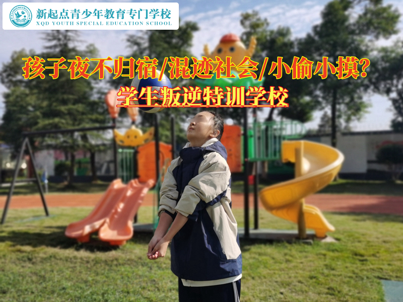 學生叛逆特訓學校改變孩子夜不歸宿 學生叛逆特訓學校改變孩子夜不歸宿