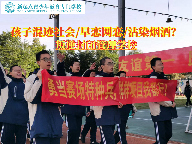 叛逆封閉管理學校幫助混社會青少年實現蛻變 叛逆封閉管理學校幫助混社會青少年實現蛻變