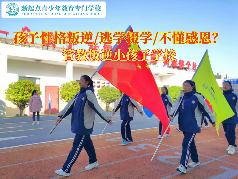 管教叛逆小孩子學校解決青少年性格叛逆問題 管教叛逆小孩子學校解決青少年性格叛逆問題