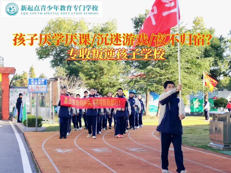 專收叛逆孩子學(xué)校改變青少年厭學(xué)的情況 專收叛逆孩子學(xué)校改變青少年厭學(xué)的情況