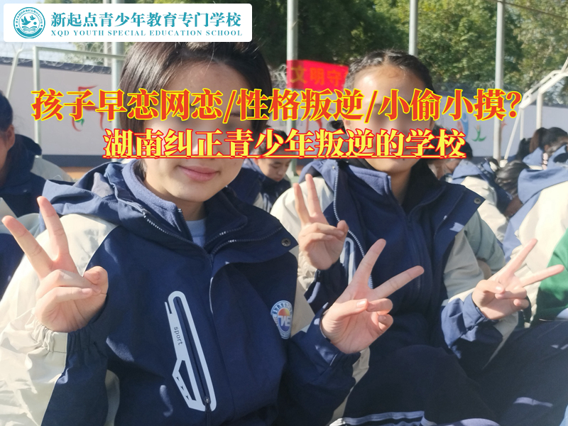 湖南糾正青少年叛逆的學校談早戀孩子教育 湖南糾正青少年叛逆的學校談早戀孩子教育
