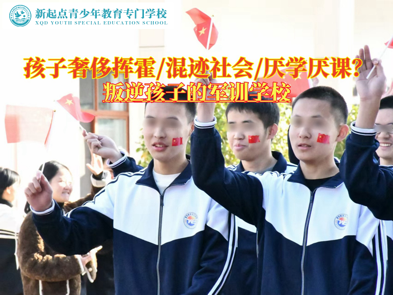 叛逆孩子的軍訓學校解決青少年肆意揮霍問題 叛逆孩子的軍訓學校解決青少年肆意揮霍問題