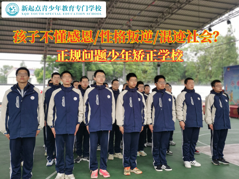 正規(guī)問題少年矯正學(xué)校糾正孩子不會(huì)感恩 正規(guī)問題少年矯正學(xué)校糾正孩子不會(huì)感恩
