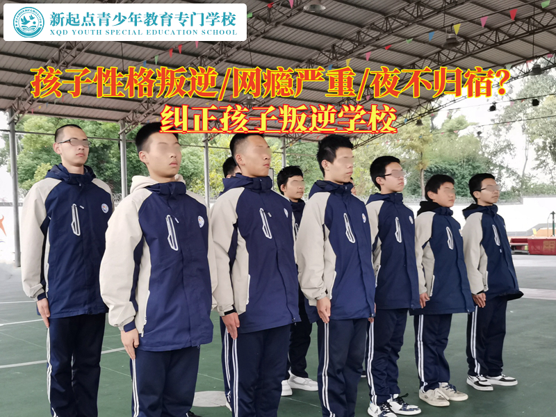不聽話孩子教育學(xué)校矯正青少年性格叛逆 不聽話孩子教育學(xué)校矯正青少年性格叛逆