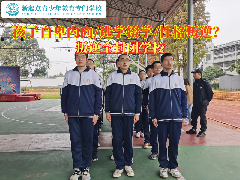 叛逆特訓孩子學校消除青少年嚴重自卑的情緒 叛逆特訓孩子學校消除青少年嚴重自卑的情緒