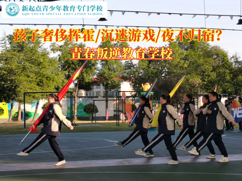 全封閉孩子叛逆學校改變青少年奢侈揮霍習慣 全封閉孩子叛逆學校改變青少年奢侈揮霍習慣