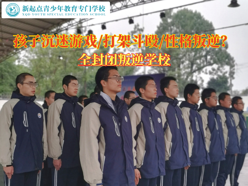 全封閉叛逆學校矯正嚴重沉迷游戲的孩子 全封閉叛逆學校矯正嚴重沉迷游戲的孩子