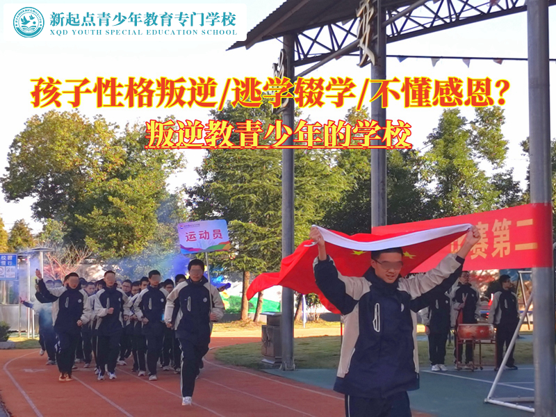 叛逆教青少年的學校矯正性格叛逆的孩子 叛逆教青少年的學校矯正性格叛逆的孩子