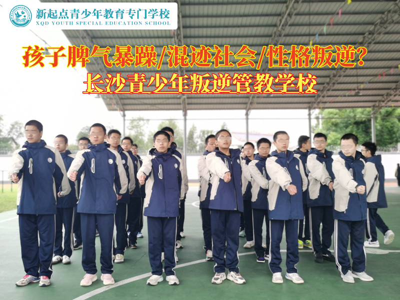 長沙青少年叛逆管教學校糾正孩子脾氣暴躁 長沙青少年叛逆管教學校糾正孩子脾氣暴躁