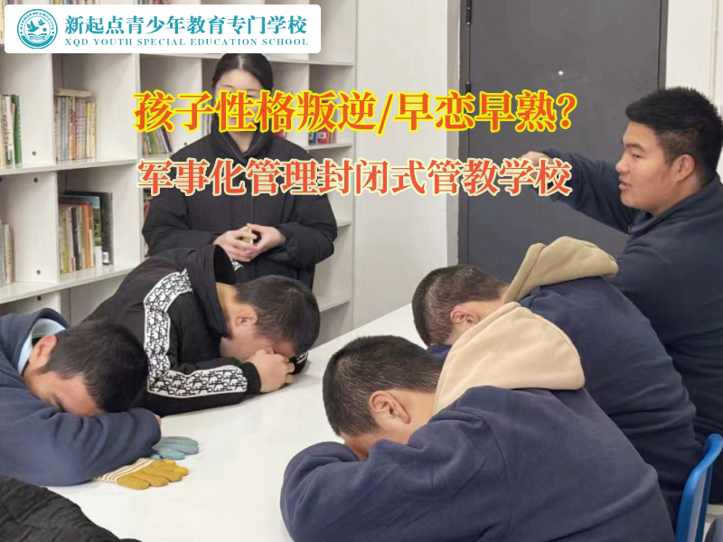 軍事化管理封閉式管教學校引導孩子走出早戀漩渦 軍事化管理封閉式管教學校引導孩子走出早戀漩渦