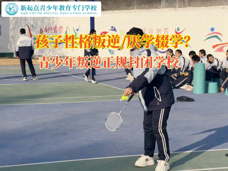 青少年叛逆正規封閉學校矯正孩子輟學的想法 青少年叛逆正規封閉學校矯正孩子輟學的想法