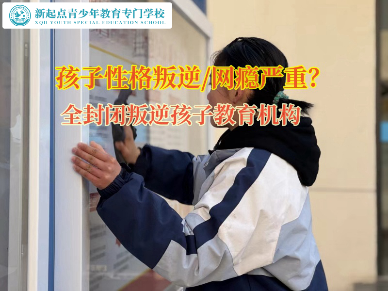 全封閉叛逆孩子教育機(jī)構(gòu)矯正孩子不良消費(fèi)的習(xí)慣 全封閉叛逆孩子教育機(jī)構(gòu)矯正孩子不良消費(fèi)的習(xí)慣