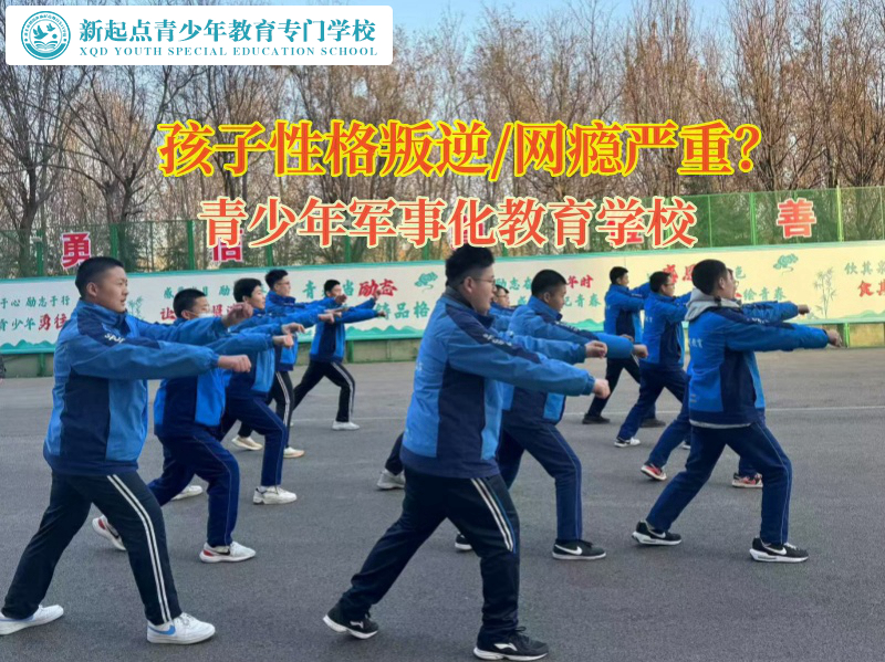 青少年軍事化教育學(xué)校幫助孩子擺脫網(wǎng)癮 青少年軍事化教育學(xué)校幫助孩子擺脫網(wǎng)癮