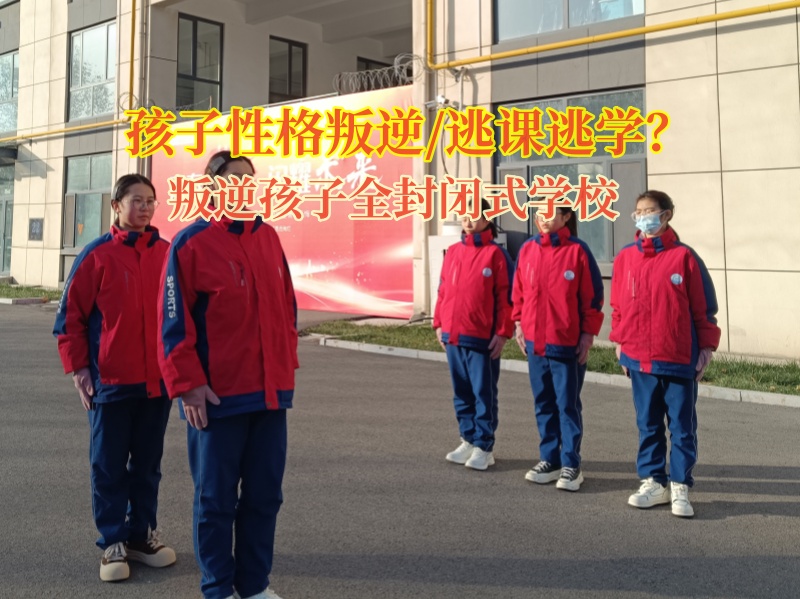 叛逆孩子全封閉式學校教育孩子要遠離社會青年 叛逆孩子全封閉式學校教育孩子要遠離社會青年