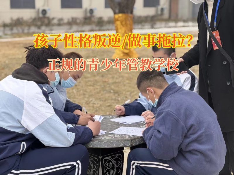 正規(guī)的青少年管教學(xué)校矯正孩子做事磨蹭的行為 正規(guī)的青少年管教學(xué)校矯正孩子做事磨蹭的行為