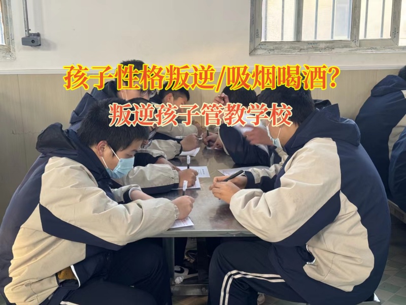 叛逆孩子管教學校矯正孩子吸煙這個惡習 叛逆孩子管教學校矯正孩子吸煙這個惡習