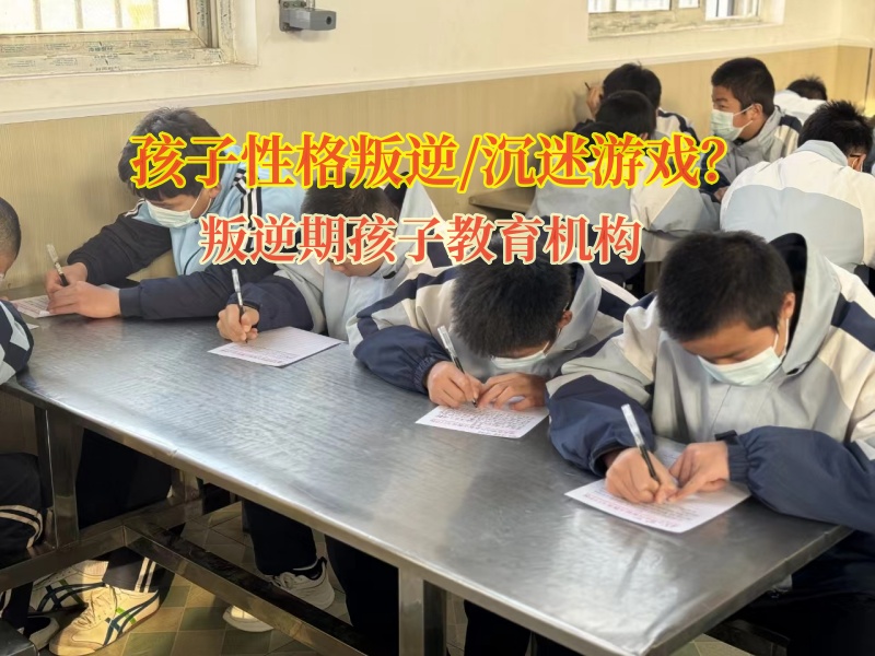 叛逆期孩子教育機構矯正孩子過度沉迷游戲 叛逆期孩子教育機構矯正孩子過度沉迷游戲