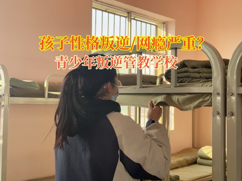 青少年叛逆管教學校矯正孩子喜歡玩電子游戲 青少年叛逆管教學校矯正孩子喜歡玩電子游戲