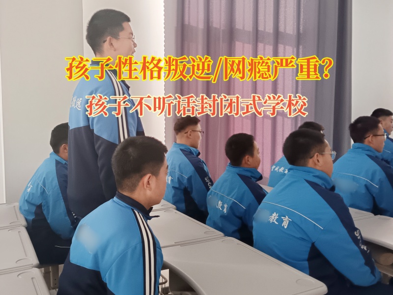 管教孩子不聽話自私的封閉式學校